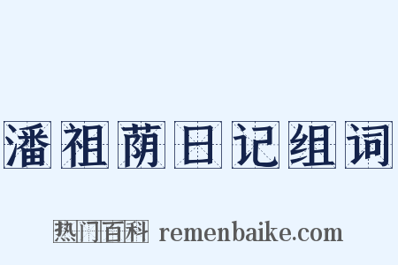 潘祖荫日记组词是什么意思的图片